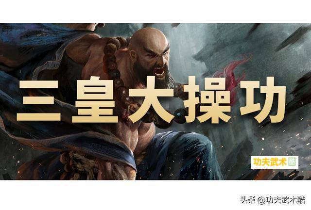 内外兼修的三皇大操功通经活络强筋壮骨增强抗击打能力