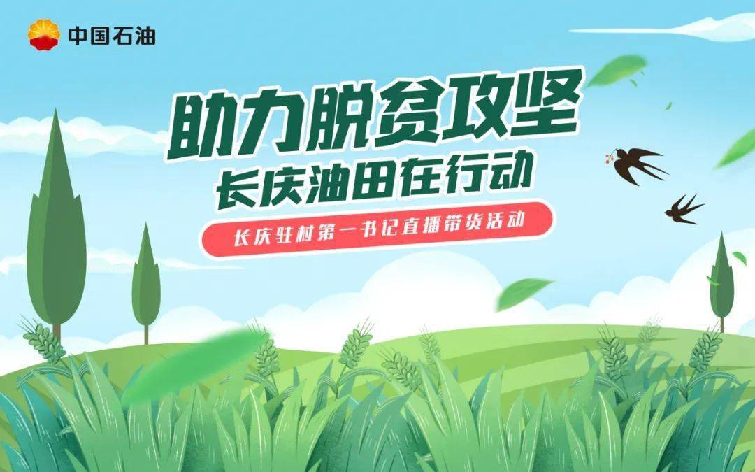 重磅付锁堂为长庆油田驻村第一书记直播带货活动打call