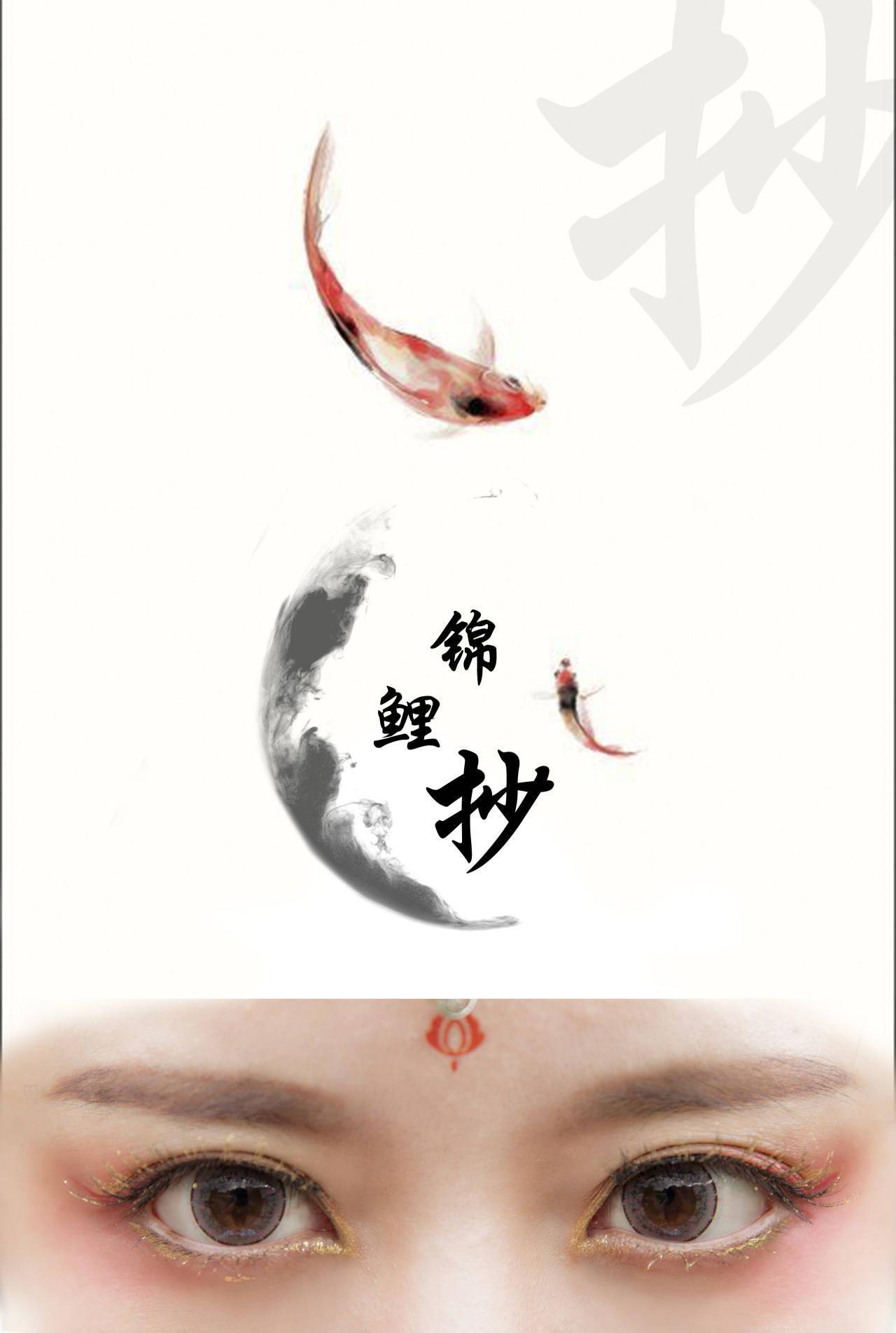 锦鲤抄给大家带来好运