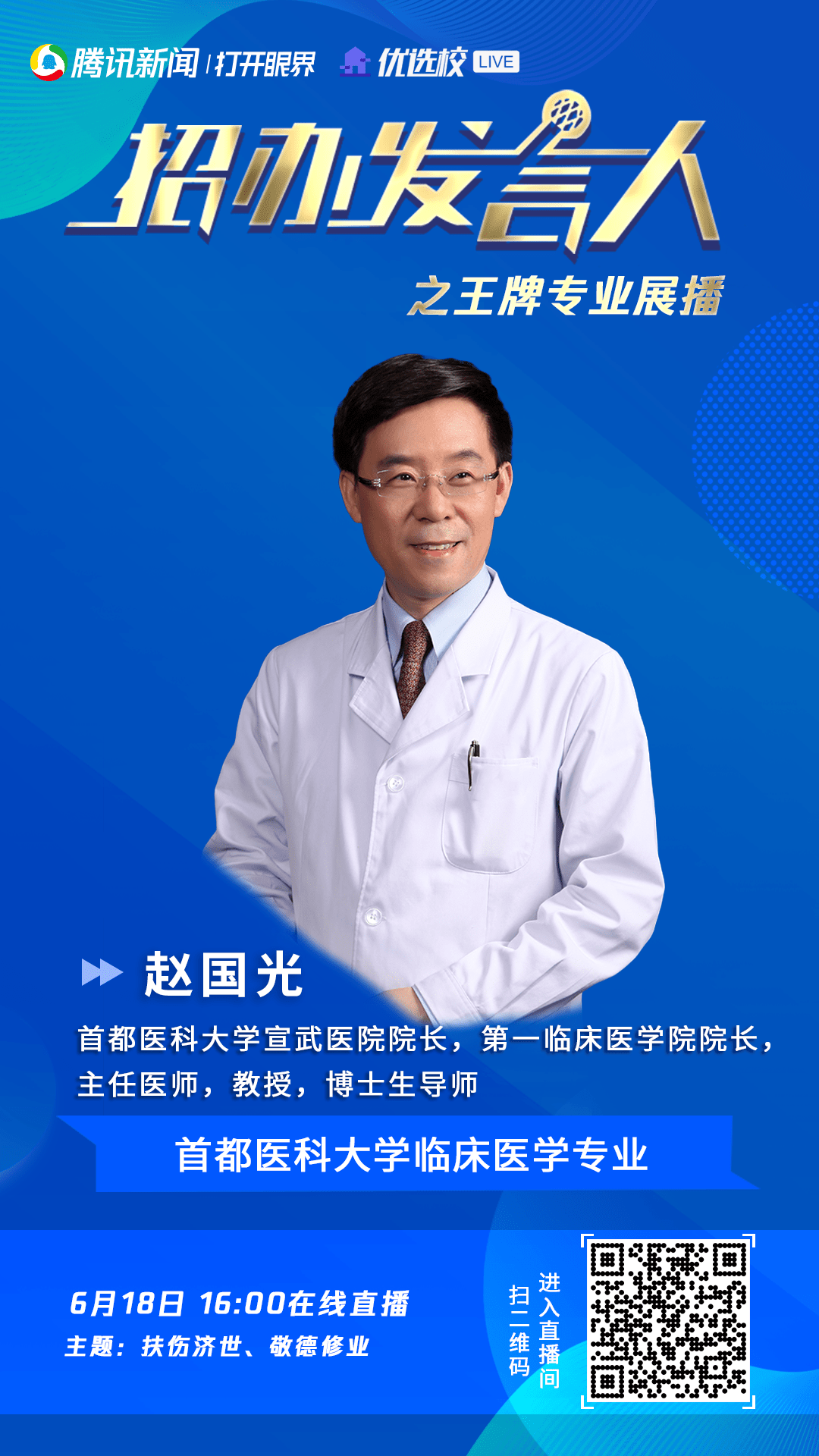 宣医教学|什么是临床医学?院长赵国光下午4点作客"招办发言人"