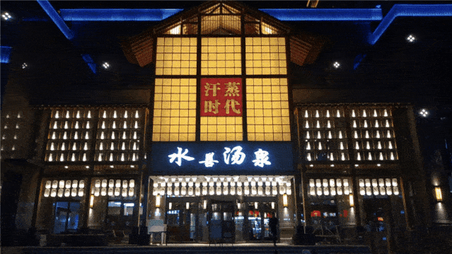 城关区水善汤泉汗蒸时代来啦清新温情日系风洗浴温泉汗蒸自助早餐3d