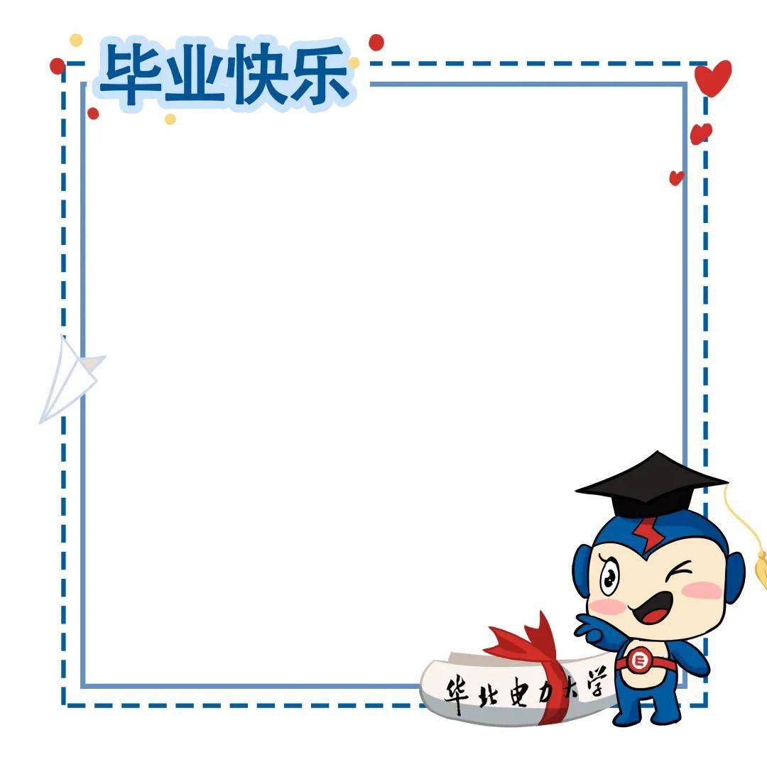 全体毕业生,快来领取你的华电专属头像吧