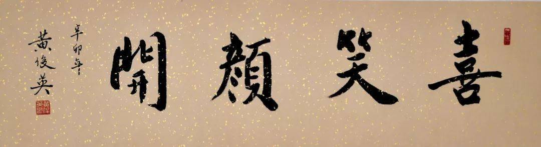 黄俊英书法作品《喜笑颜开》几十年的刻苦磨练,形成了黄俊英独特的