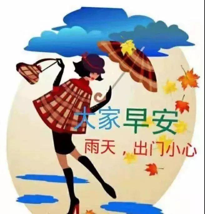 下雨天早安祝福語漂亮的動態表情圖片早安問候祝福語短信句子