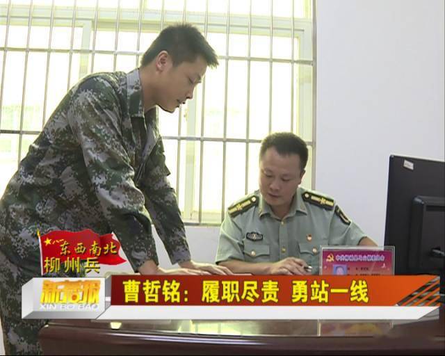 东西南北柳州兵曹哲铭履职尽责勇站一线