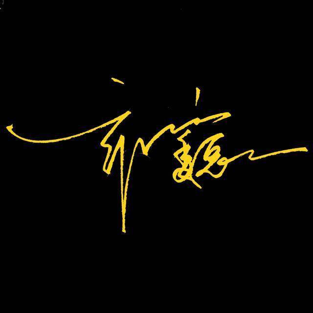 领导签字必备,难写的姓:王,汤,张,陈,乔,柳,布局搭配简析