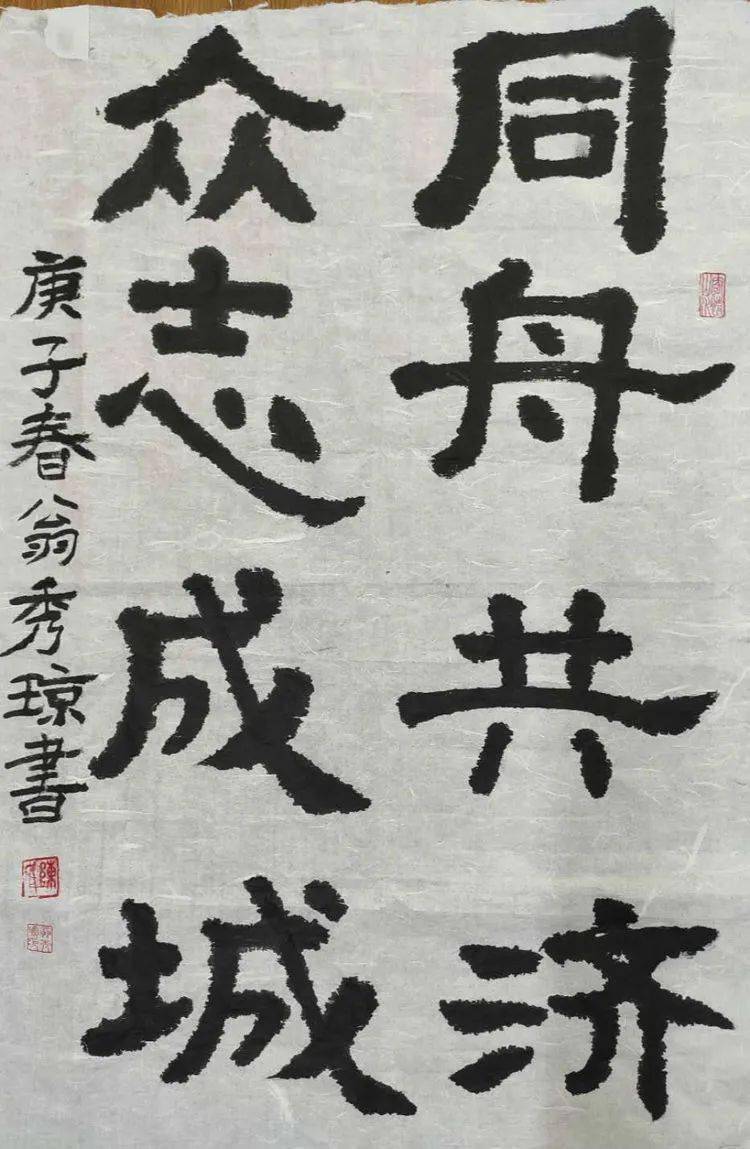 b0500 同舟共济,众志成城 翁秀琼