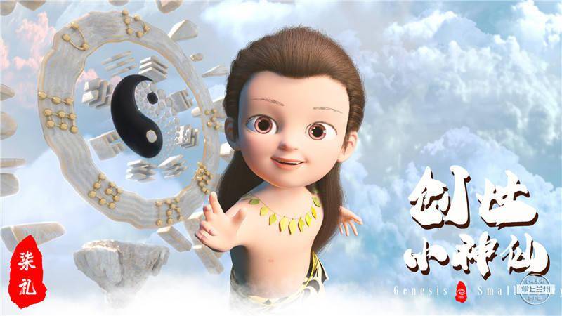 天水制造国漫短片创世小神仙宣传片发布先睹为快