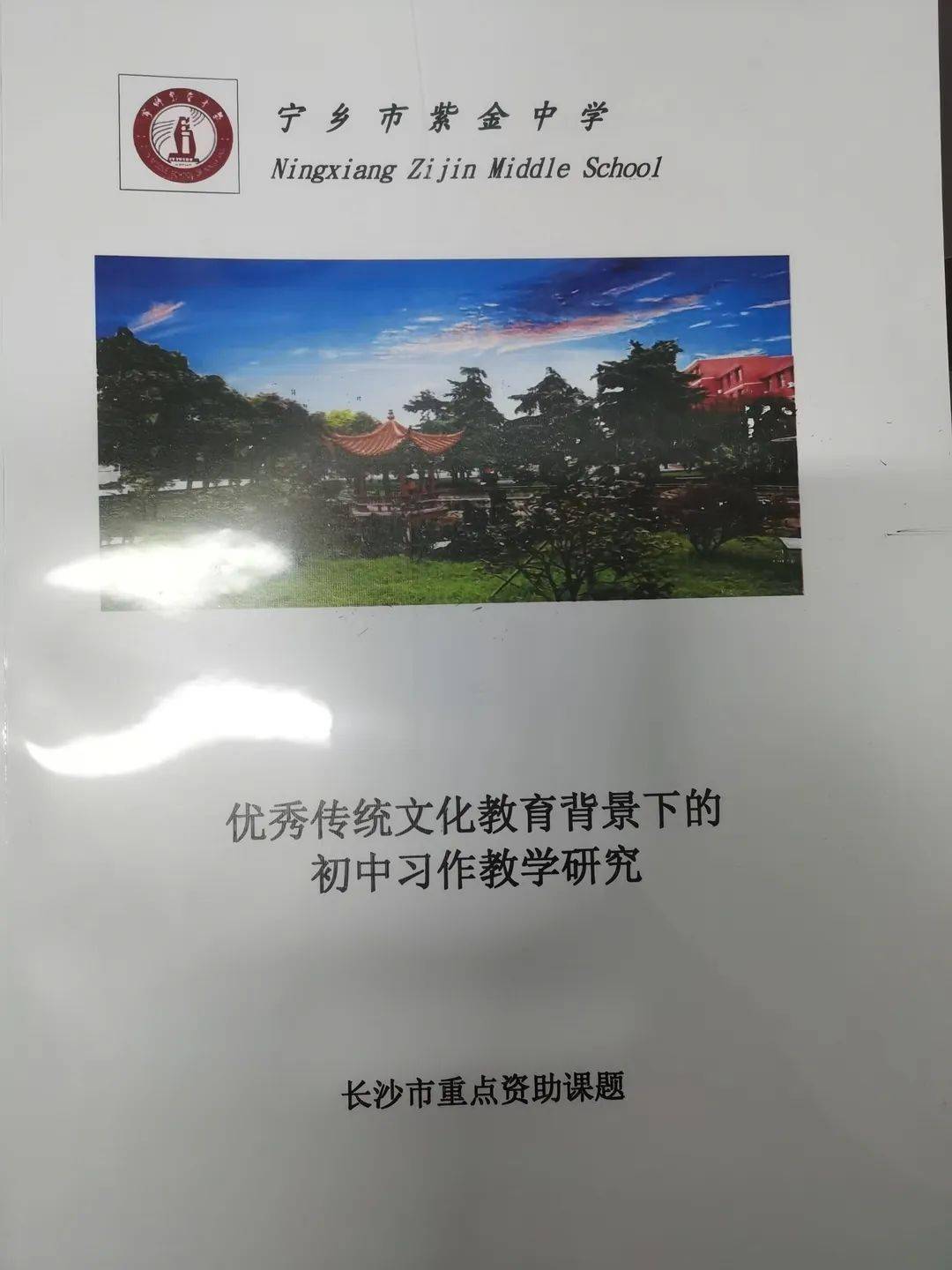 教无涯,研不止|紫金中学教研篇