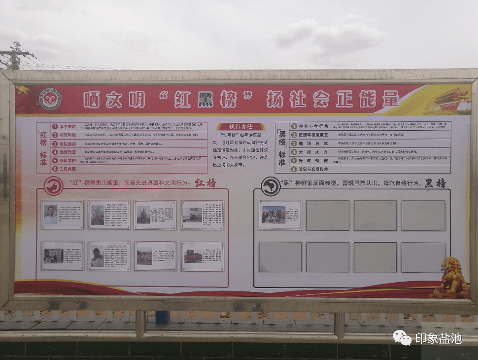 盐池县"红黑榜"中,"红榜"赞扬文明美德,鼓励群众树立文明美德;"黑榜"