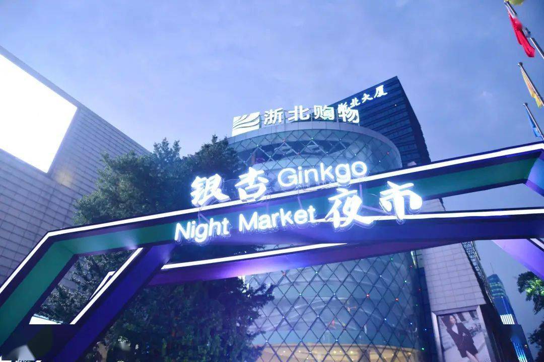 周末夜市走起!_浙北大厦
