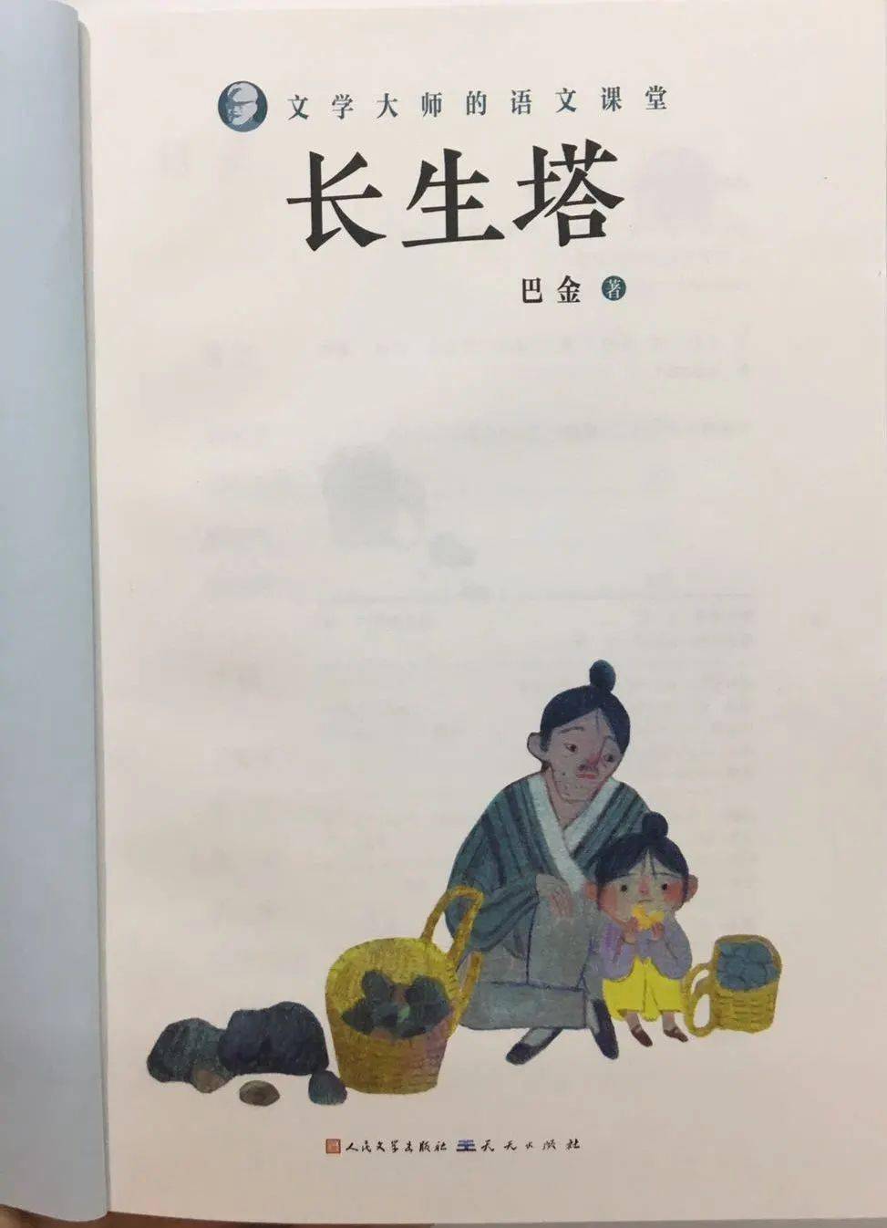 新书 巴金《长生塔—文学大师的语文课堂