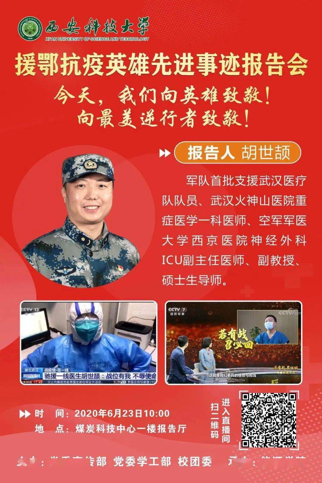 直播预告援鄂抗疫英雄先进事迹报告会