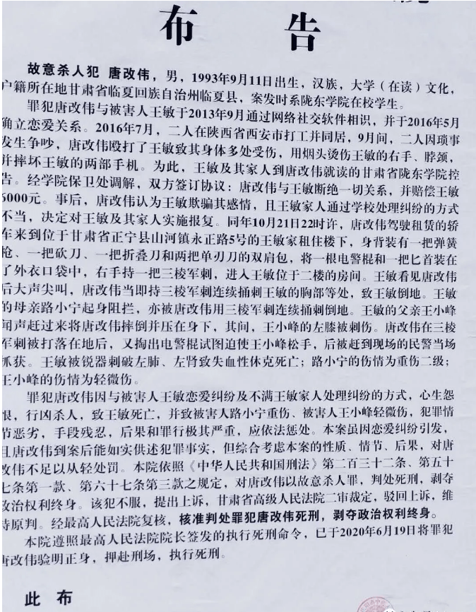 庆阳市中级人民法院依法对故意杀人犯唐改伟执行死刑