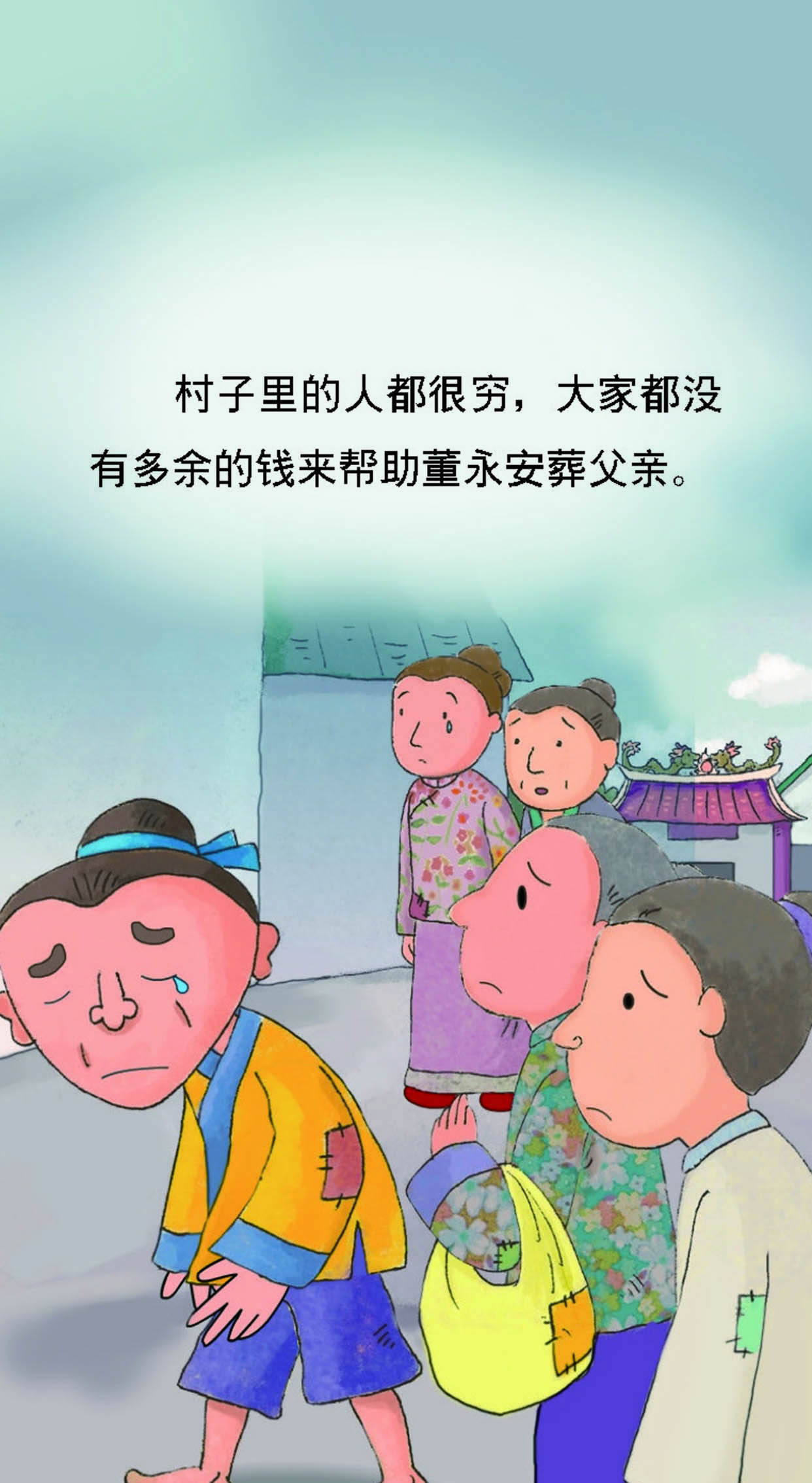 儿童绘本故事推荐《卖身葬父的董永》