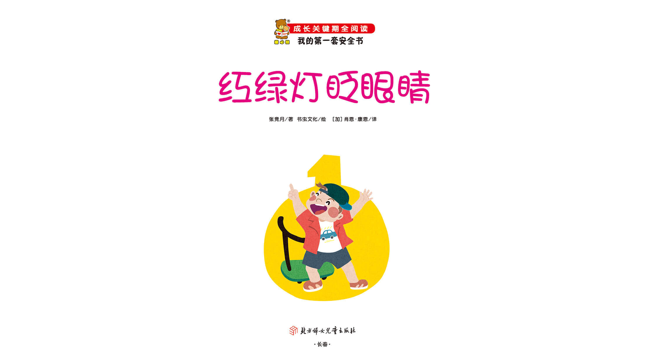 儿童绘本故事推荐《红绿灯眨眼睛》