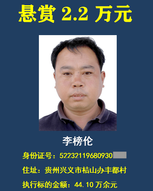 曝光!兴义法院悬赏14个"老赖",举报有奖