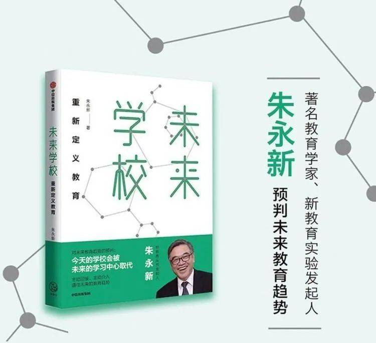 读《未来学校:重新定义教育》有感 感悟心得_朱永新