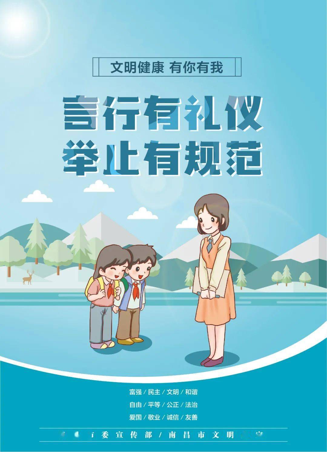 【文明健康 有你有我】言行有礼仪 举止有规范