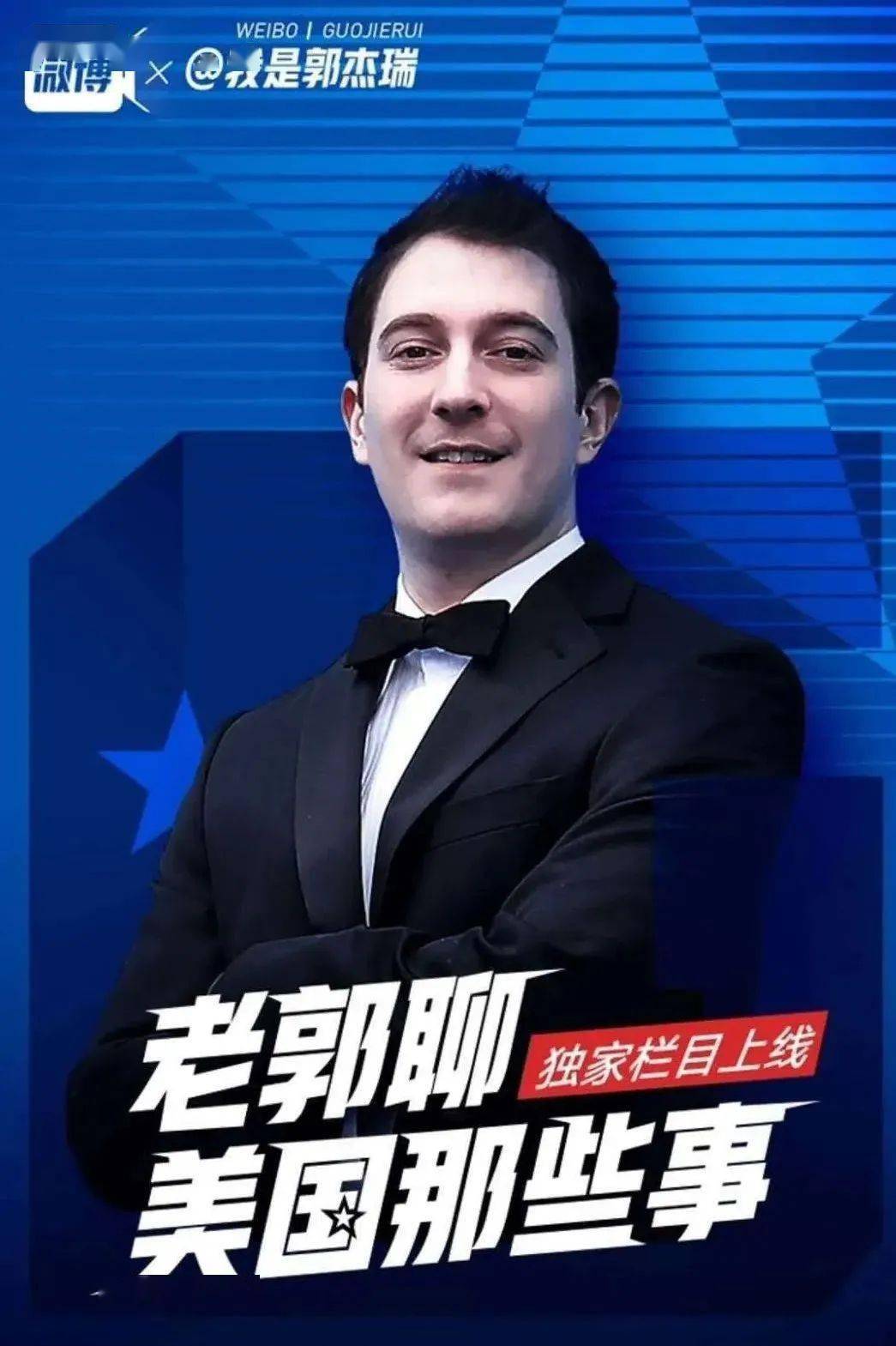 热搜停摆一周,最大赢家竟是他…_郭杰瑞