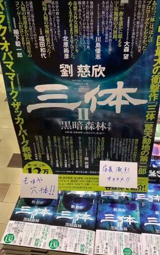 《三体Ⅱ》在日本一周内脱销获日本亚马逊双榜单榜首_刘慈欣