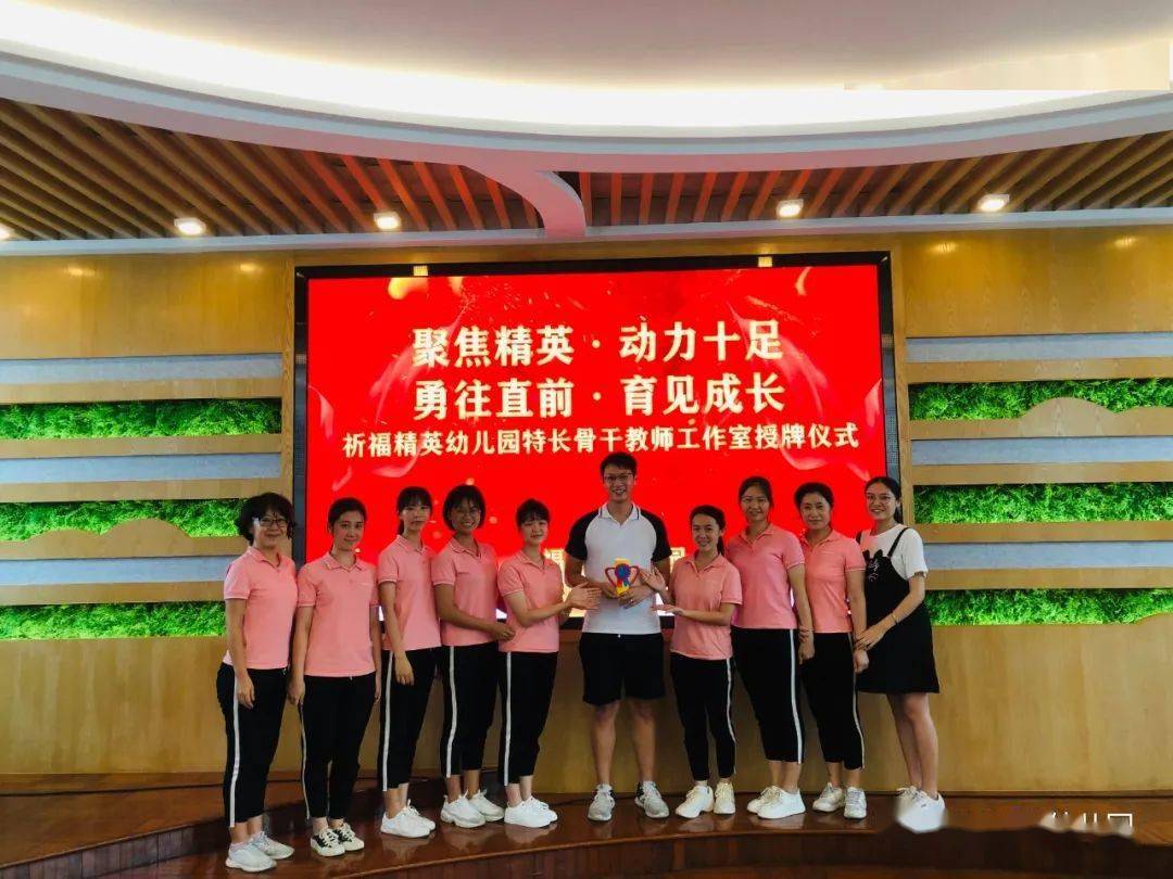 聚焦精英·育见成长 ——记祈福精英幼儿园特长骨干教师工作室授牌