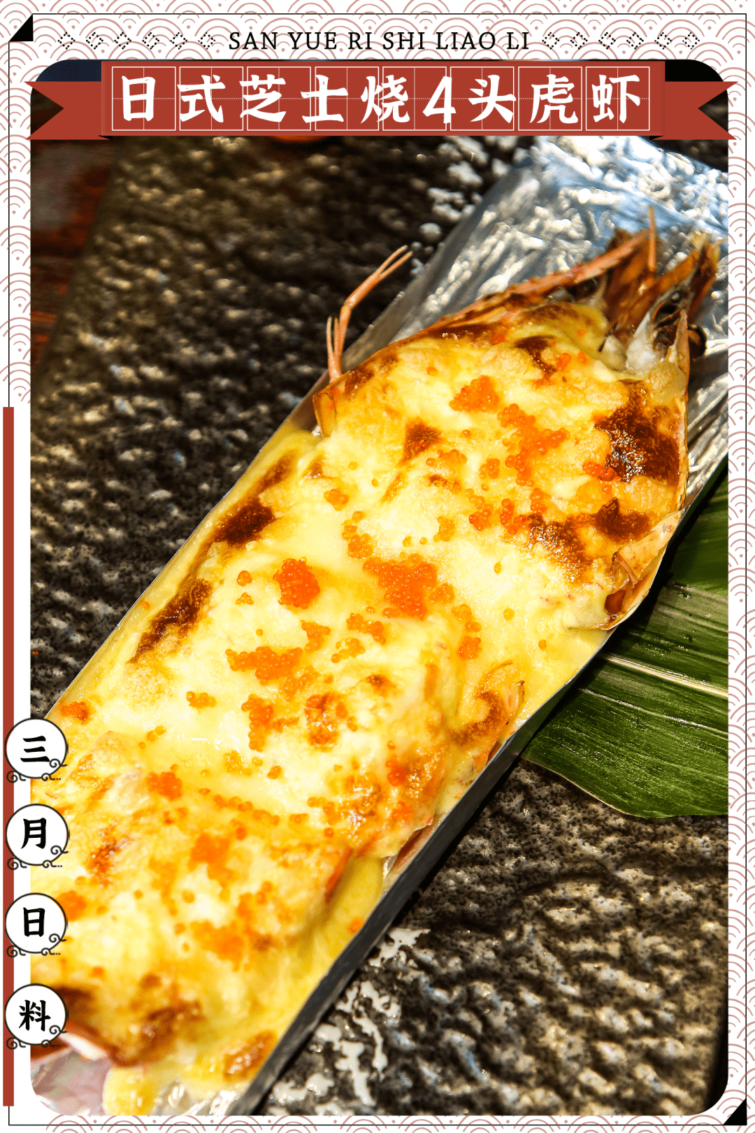 日式芝士烧4头虎虾