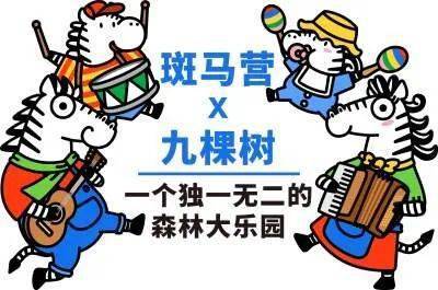 放下游戏手柄,去九棵树来一场真正的"森友会"!