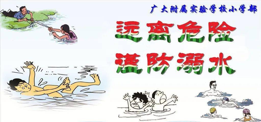 广大附校no662远离危险谨防溺水预防溺水安全教育主题活动