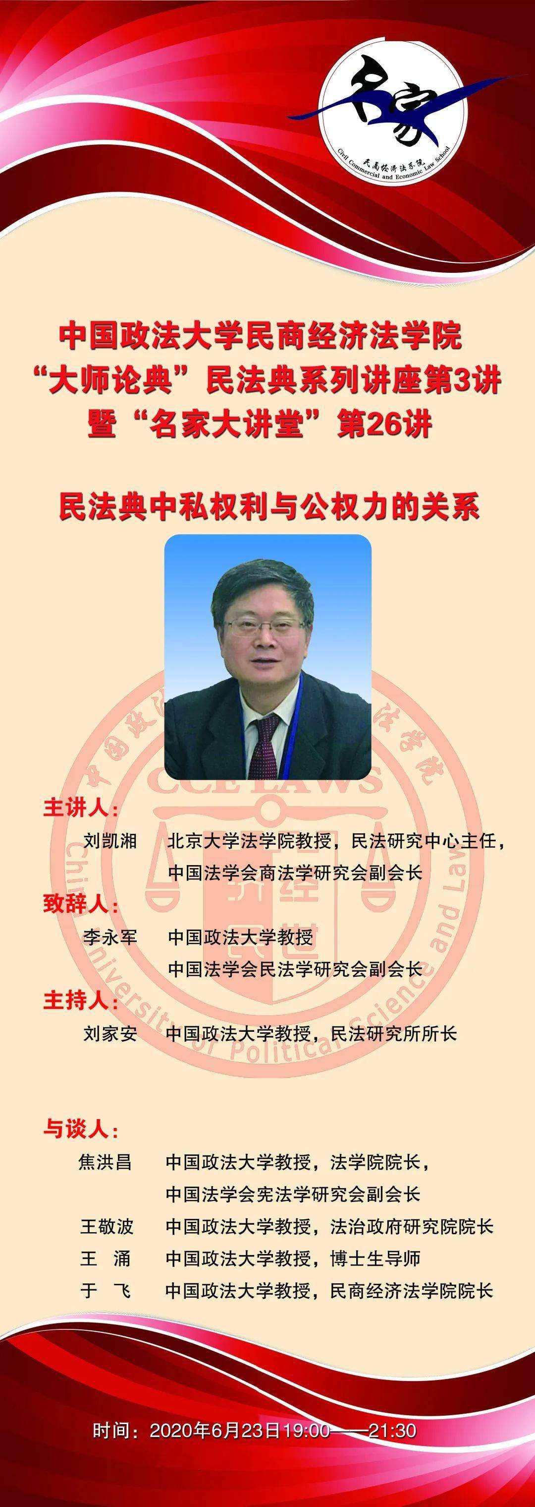预告| 民法典中私权利与公权力的关系