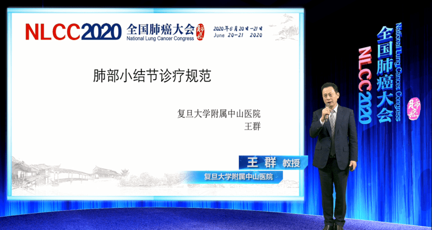 图29. 复旦大学附属中山医院王群教授分享"肺部小结节诊疗规范"