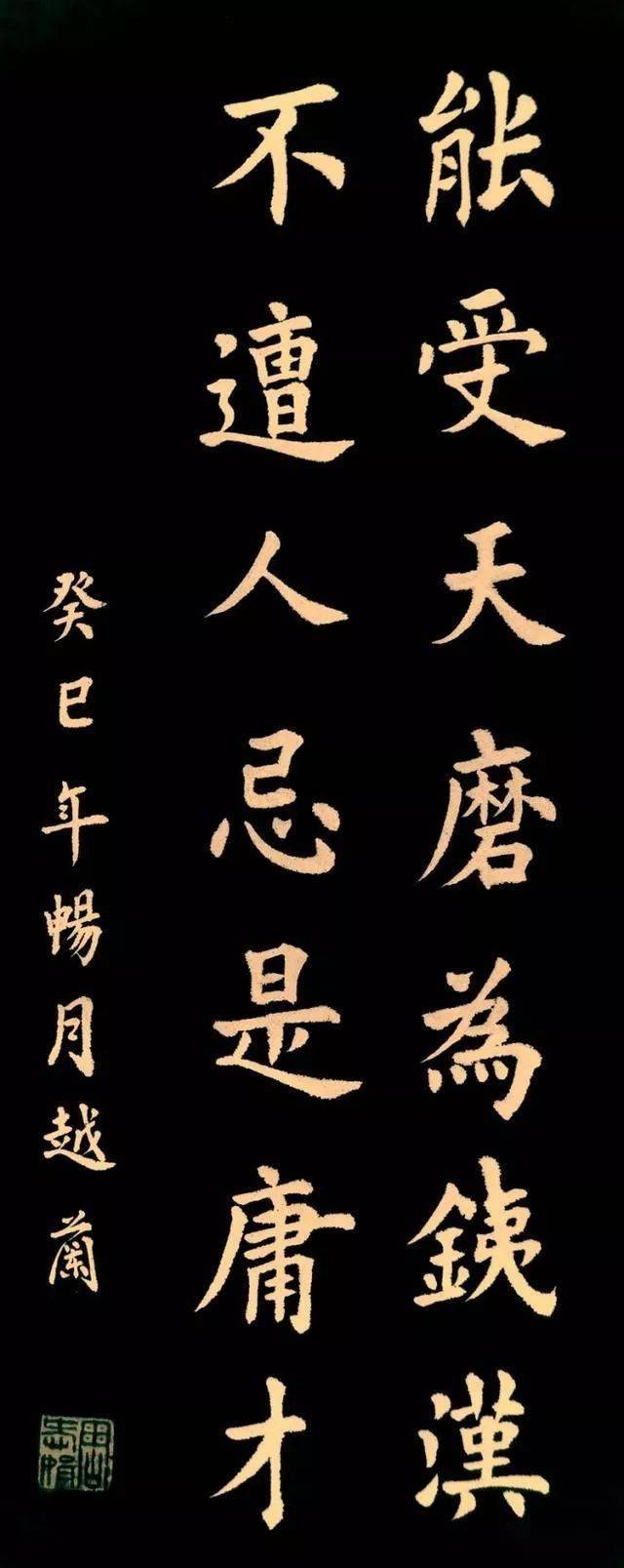 能受天磨真铁汉,不遭人嫉是庸才.