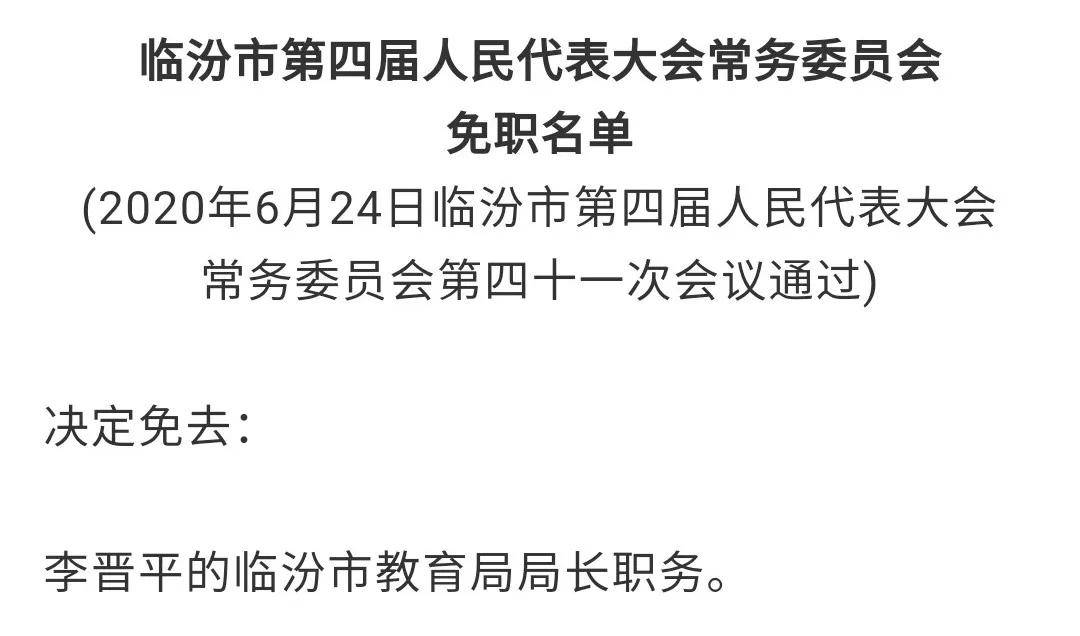 同一会议上 还通过了免去李晋平的临汾市教育局局长职务的决定.