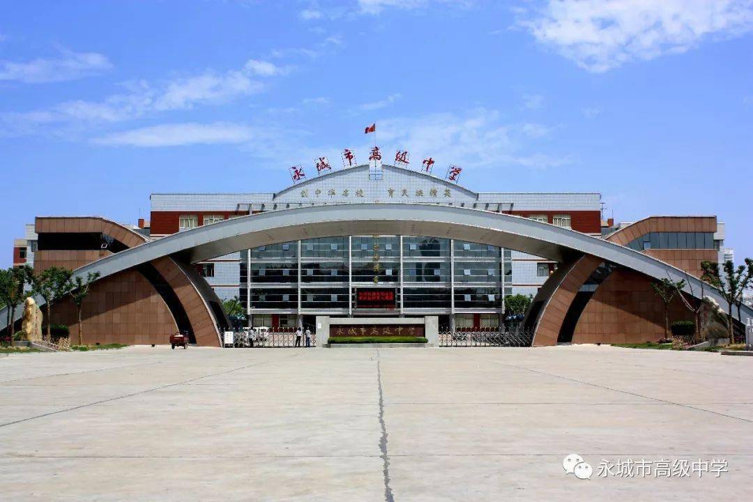 河南省永城市高级中学图片