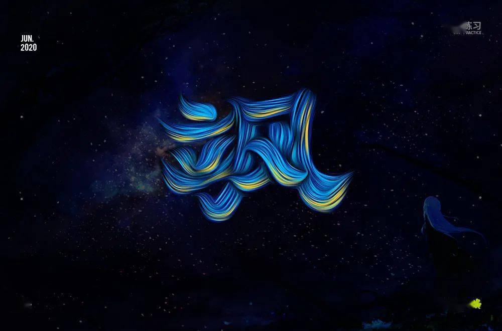 字体帮第1586篇飒明日命题浮躁