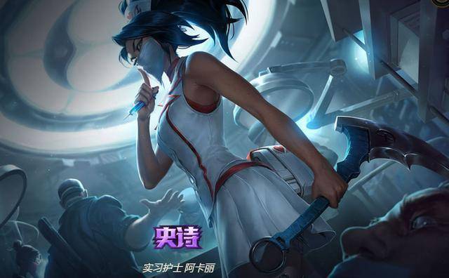 阿卡丽小护士皮肤重做:暗影之拳退场 冷酷医姐已然上岗