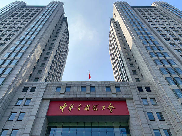 中华全国总工会.人民视觉 资料图