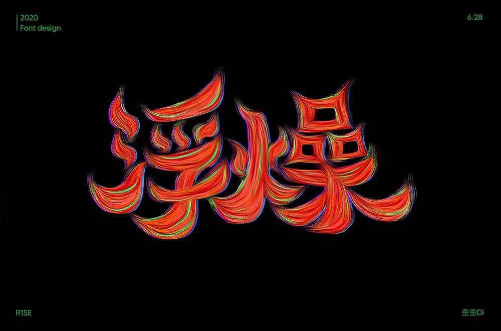 字体帮第1587篇浮躁明日命题恐怖