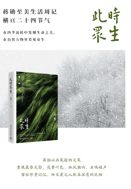 荐书此时众生蒋勋至美生活周记