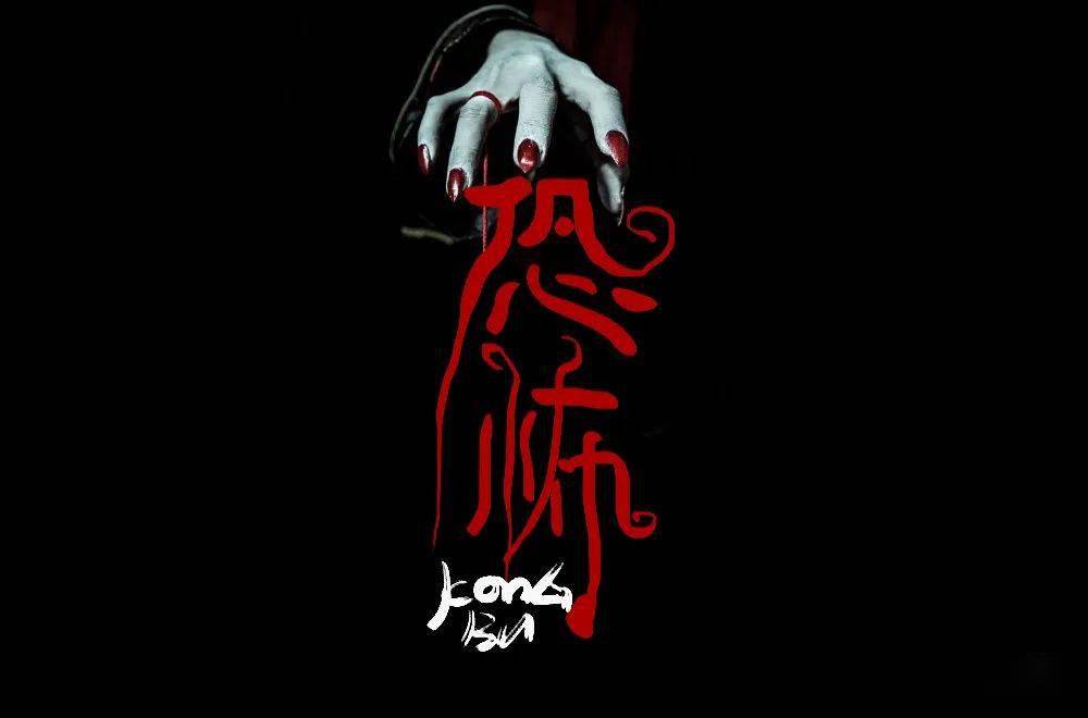 字体帮第1588篇恐怖明日命题喜剧