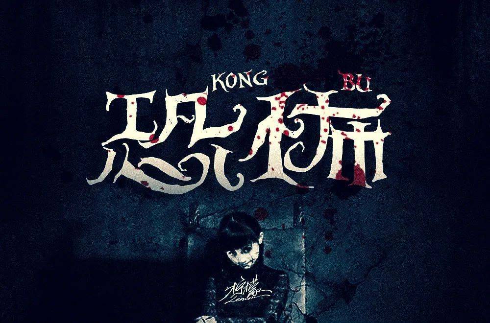 字体帮第1588篇恐怖明日命题喜剧