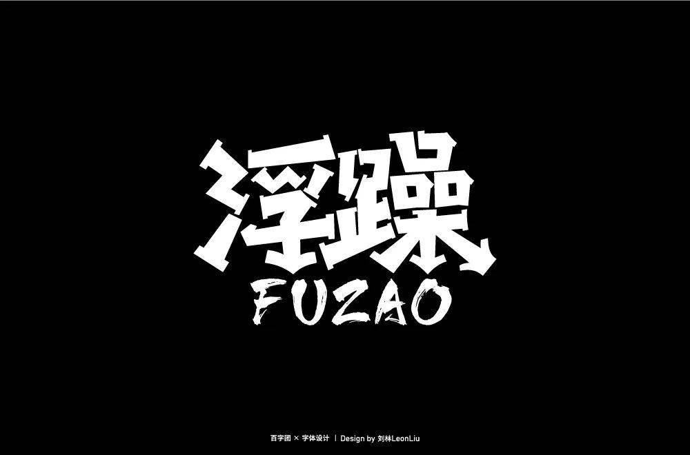 字体帮第1587篇浮躁明日命题恐怖