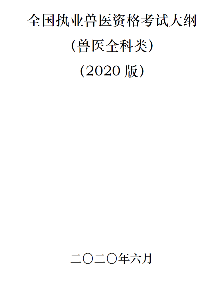 2020年執業獸醫資格考試大綱預防科目