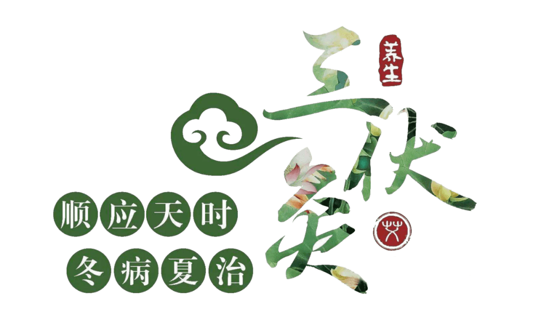 三伏不灸 冬病不除"夏养三伏,冬补三九".