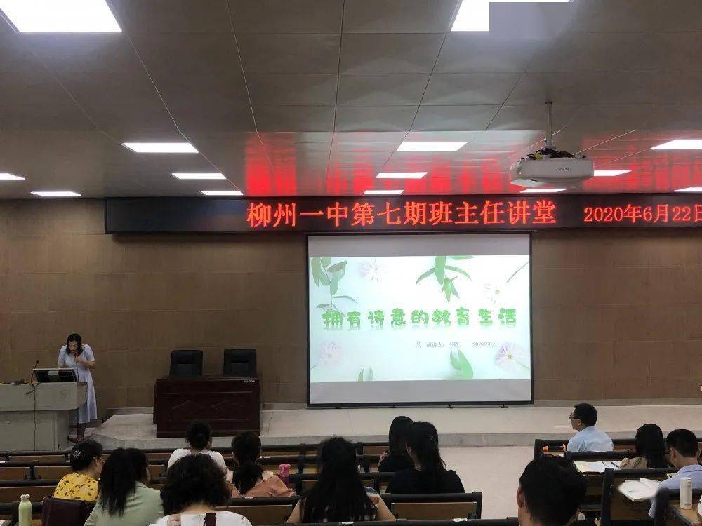 柳州市一中第七期班主任讲堂开讲啦