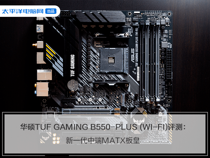 华硕tuf gaming b550m-plus重炮手主板评测:新一代中端matx板皇