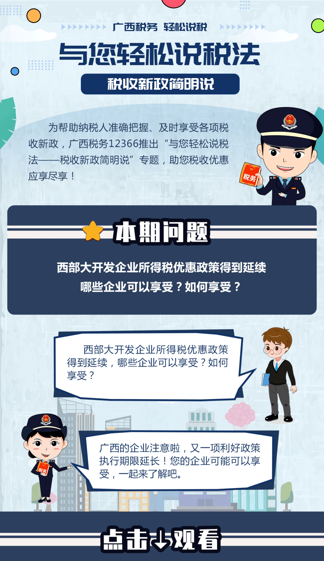 【与您轻松说税法】西部大开发企业所得税优惠政策讲解