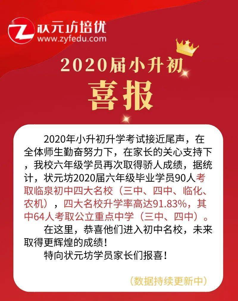 喜报2020年状元坊小升初喜报新鲜出炉啦64人考入公立名校