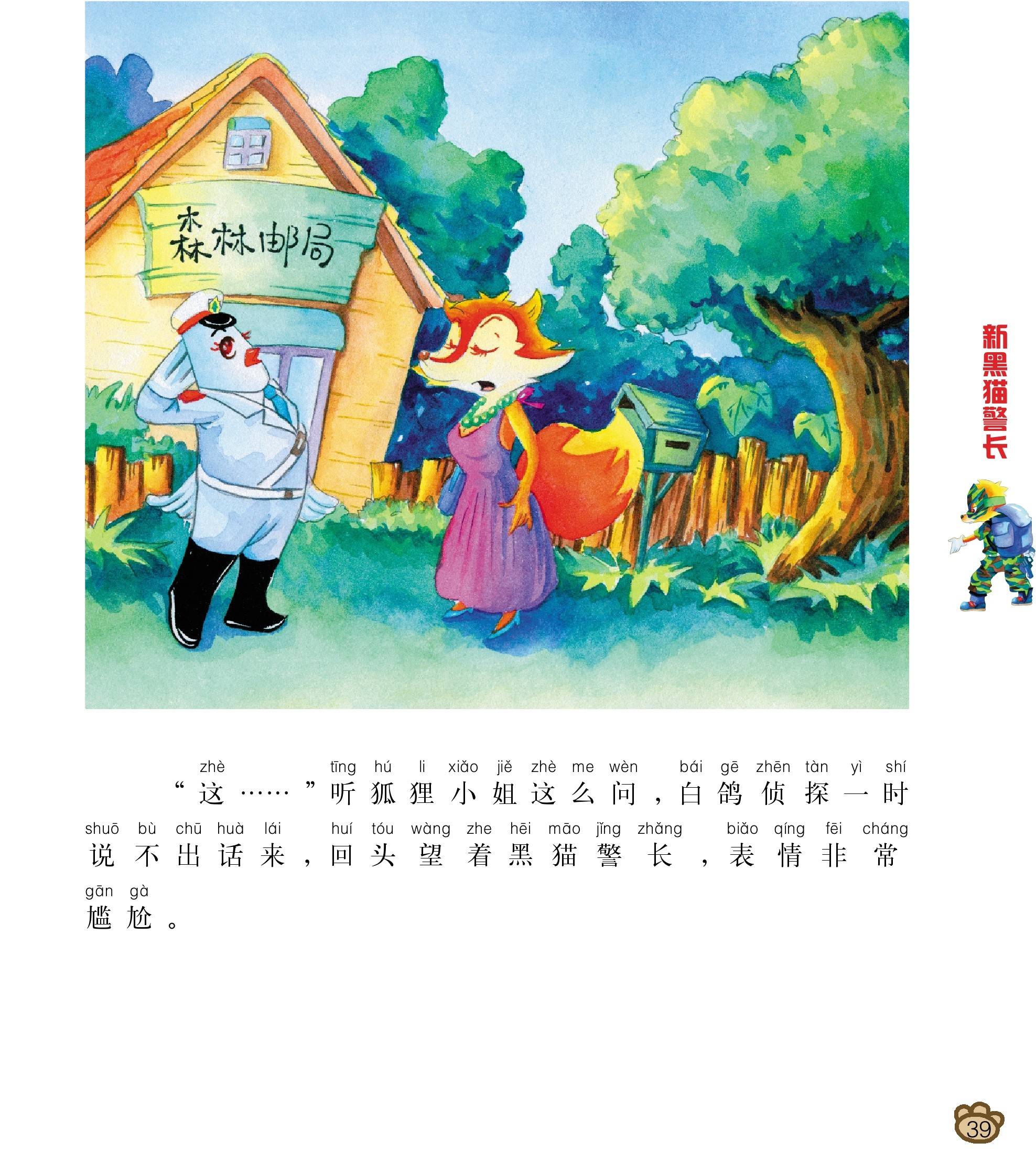 儿童绘本故事推荐《聪明的红狐狸露马脚中》