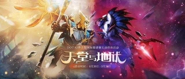 天堂與地獄dota2開啟邀請賽互動指南活動